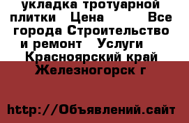 укладка тротуарной плитки › Цена ­ 300 - Все города Строительство и ремонт » Услуги   . Красноярский край,Железногорск г.